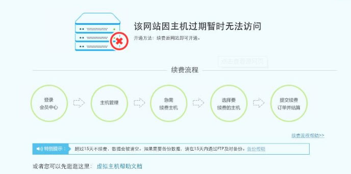 網(wǎng)站過(guò)期續(xù)費(fèi)